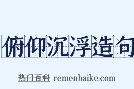 俯仰沉浮造句是什么意思的图片